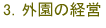 3.外園の経営