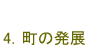 4.町の発展