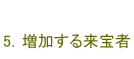 5.増加する来宝者