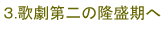 3.歌劇第二の隆盛期へ