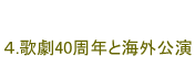4.歌劇40周年と海外公演