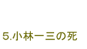 5.小林一三の死