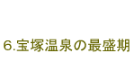 6.宝塚温泉の最盛期