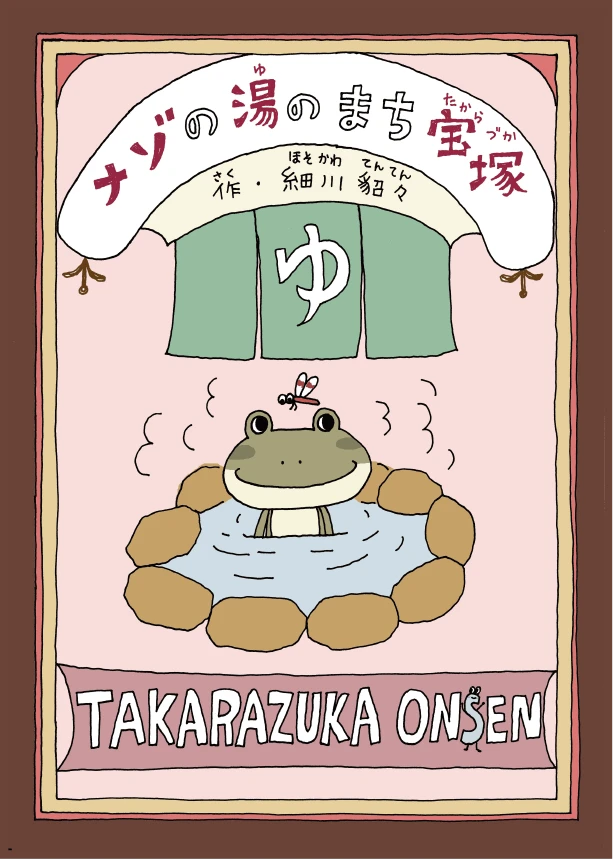 ナゾの湯のまち宝塚 作細川貂々